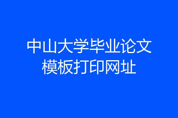 中山大学毕业论文模板打印网址