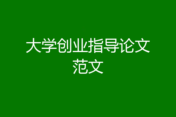 大学创业指导论文范文