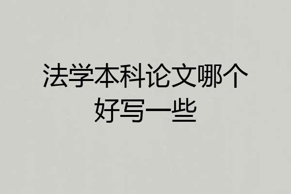 法学本科论文哪个好写一些