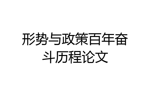 形势与政策百年奋斗历程论文