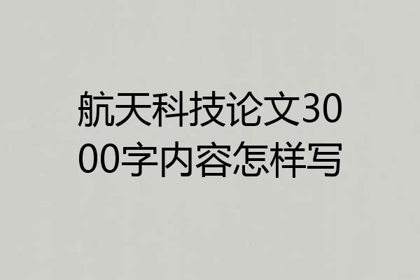 航天科技论文3000字内容怎样写