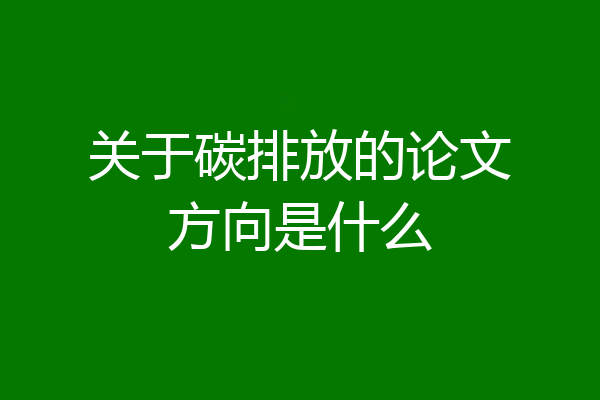 关于碳排放的论文方向是什么