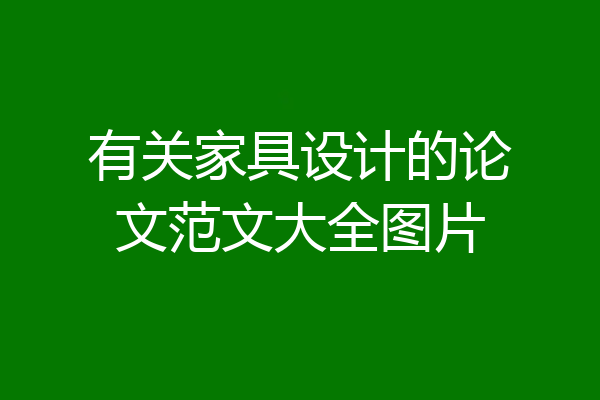 有关家具设计的论文范文大全图片