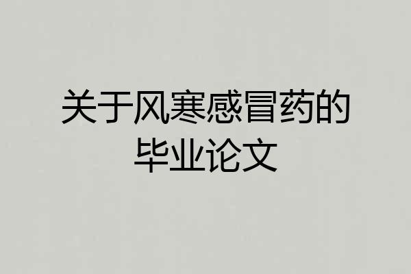 关于风寒感冒药的毕业论文