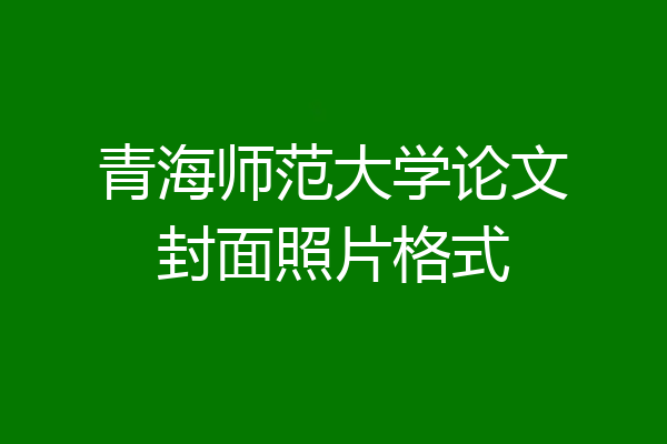 青海师范大学论文封面照片格式