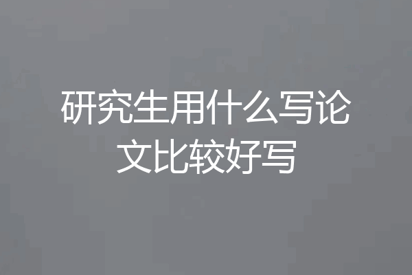 研究生用什么写论文比较好写
