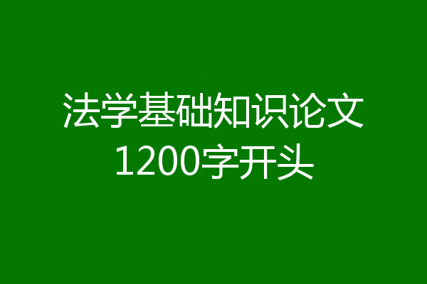 法学基础知识论文1200字开头