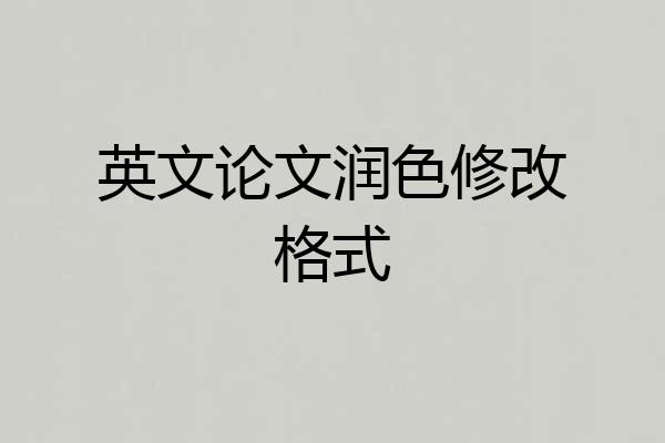 英文论文润色修改格式