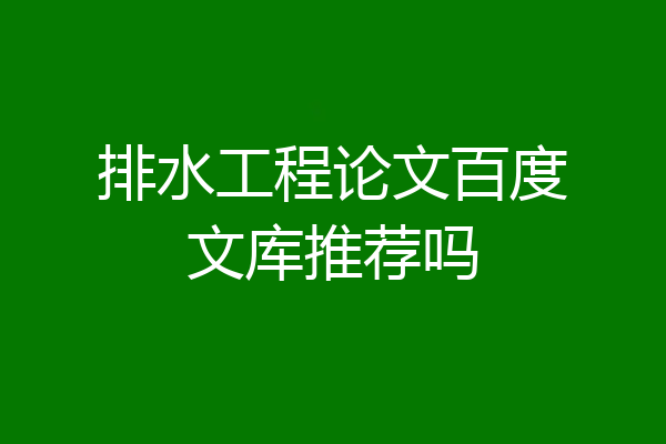 排水工程论文百度文库推荐吗