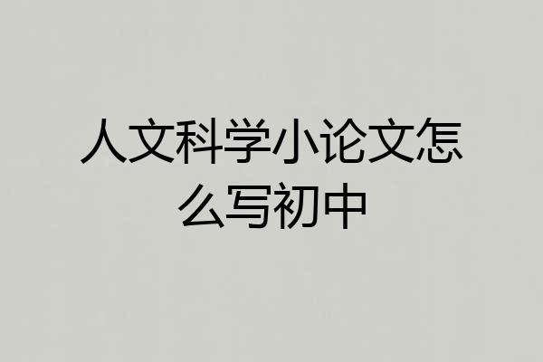 人文科学小论文怎么写初中