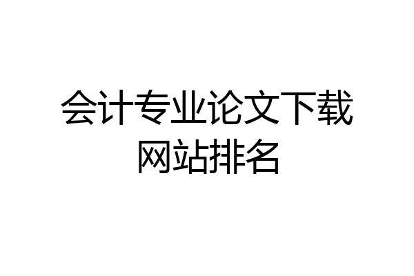 会计专业论文下载网站排名