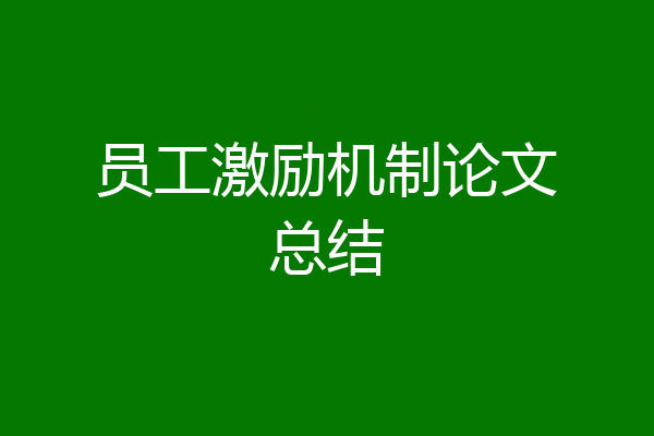 员工激励机制论文总结