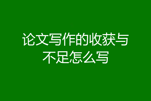 论文写作的收获与不足怎么写