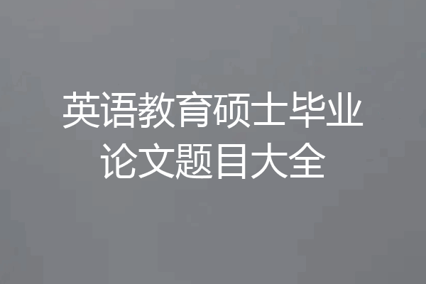 英语教育硕士毕业论文题目大全