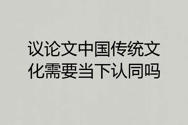 议论文中国传统文化需要当下认同吗