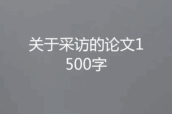 关于采访的论文1500字