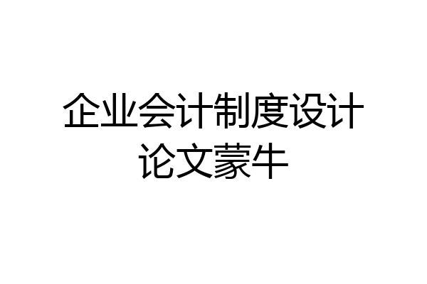 企业会计制度设计论文蒙牛