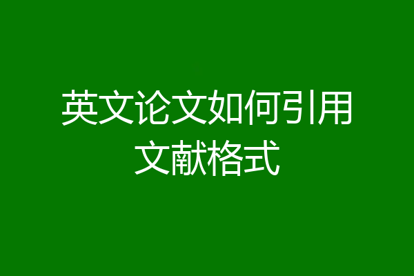 英文论文如何引用文献格式