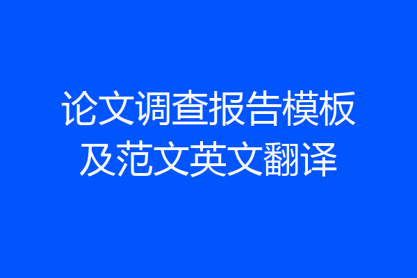 论文调查报告模板及范文英文翻译