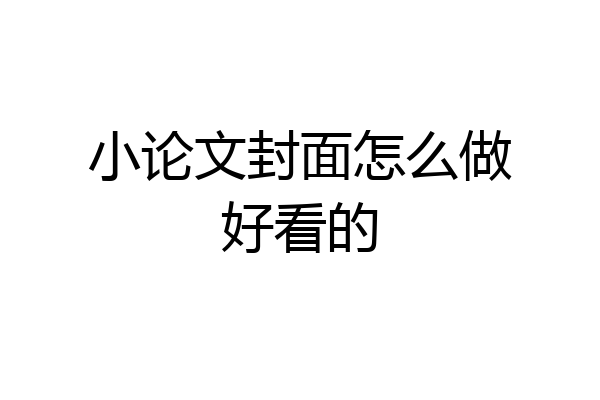 小论文封面怎么做好看的