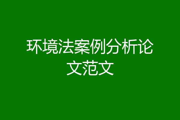环境法案例分析论文范文