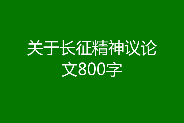 关于长征精神议论文800字