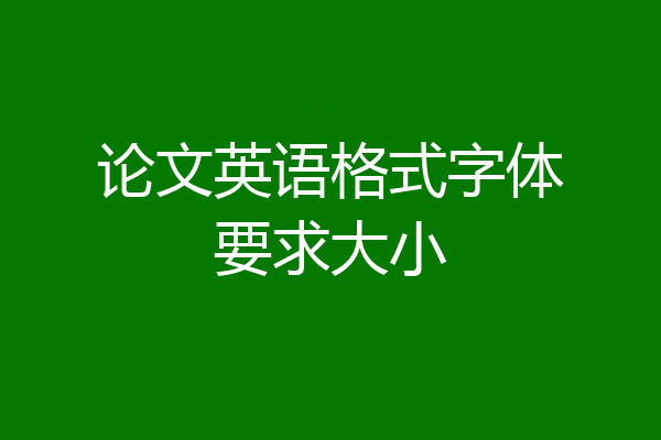 论文英语格式字体要求大小