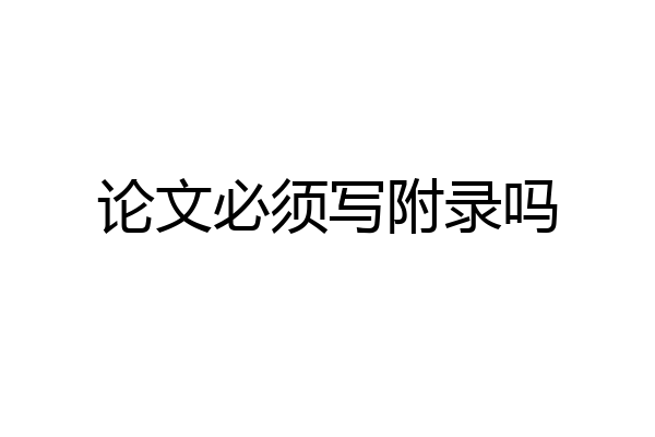 论文必须写附录吗