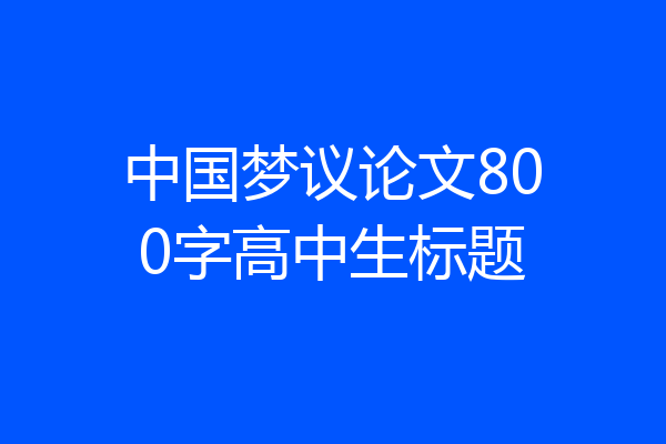 中国梦议论文800字高中生标题