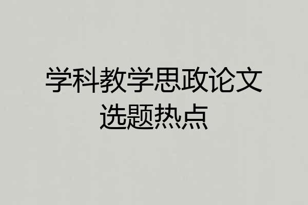 学科教学思政论文选题热点