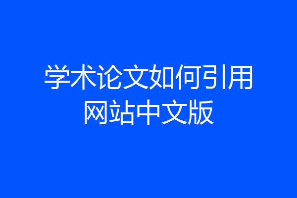 学术论文如何引用网站中文版