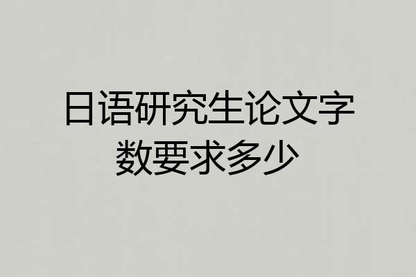 日语研究生论文字数要求多少