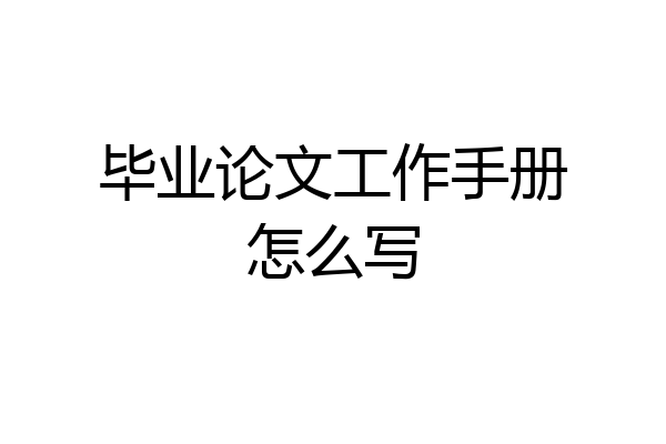 毕业论文工作手册怎么写