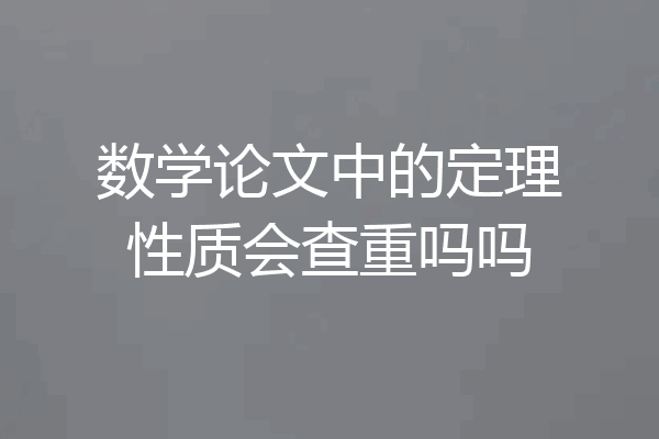 数学论文中的定理性质会查重吗吗
