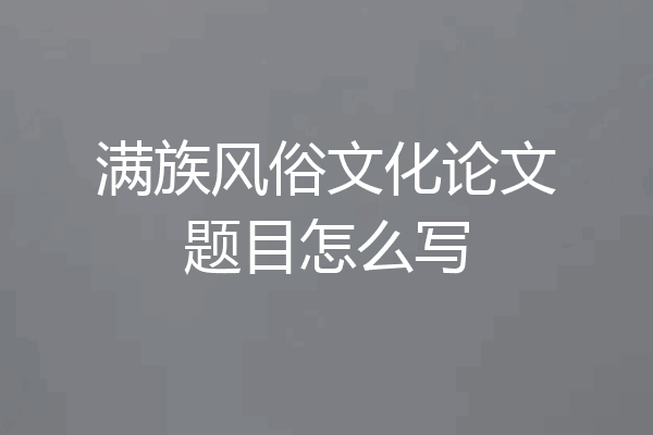 满族风俗文化论文题目怎么写