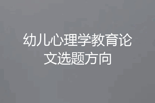 幼儿心理学教育论文选题方向