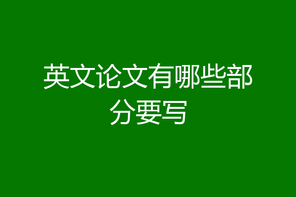 英文论文有哪些部分要写