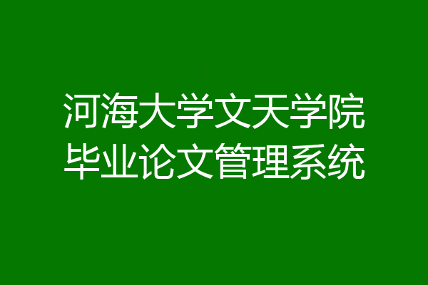 河海大学文天学院毕业论文管理系统