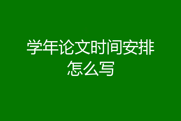 学年论文时间安排怎么写