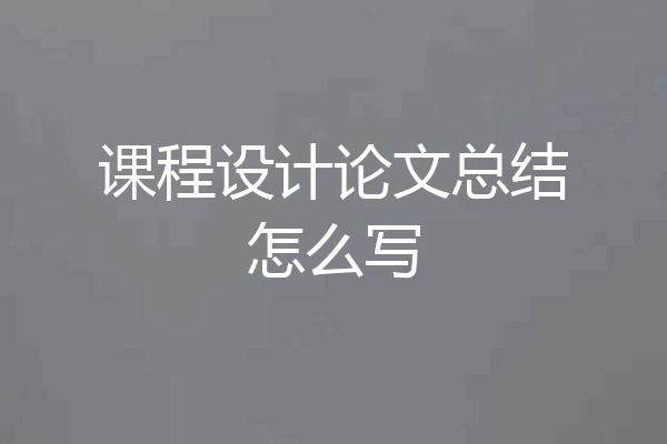 课程设计论文总结怎么写