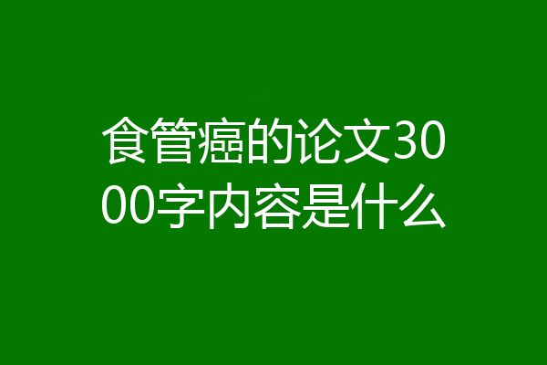 食管癌的论文3000字内容是什么