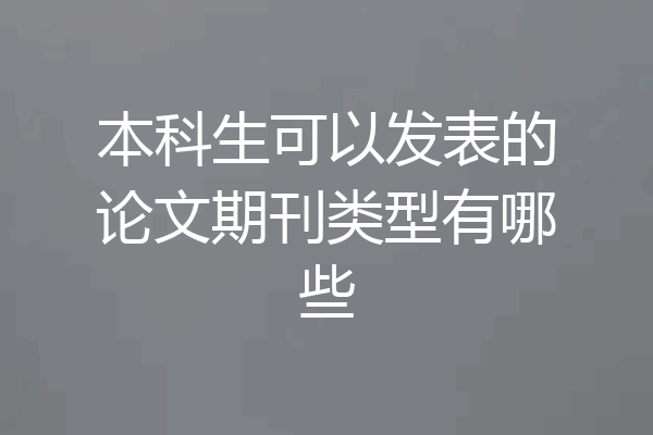 本科生可以发表的论文期刊类型有哪些