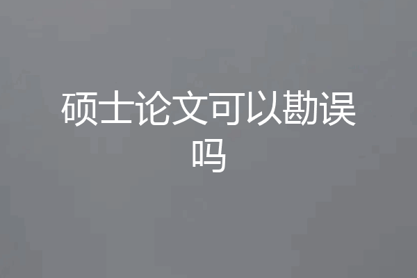 硕士论文可以勘误吗