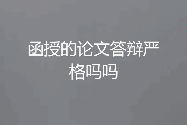 函授的论文答辩严格吗吗