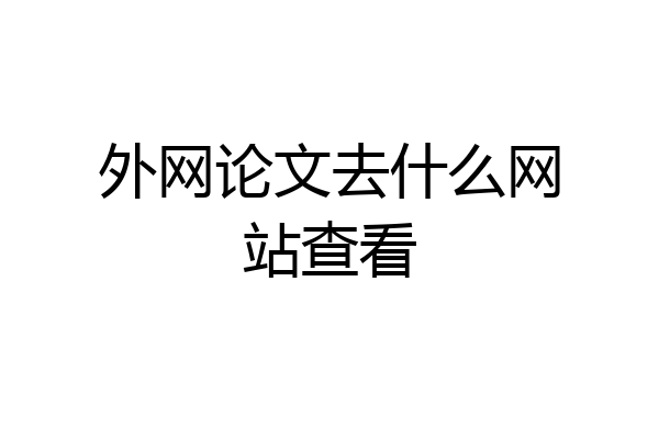 外网论文去什么网站查看