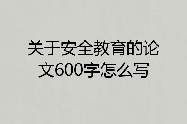 关于安全教育的论文600字怎么写