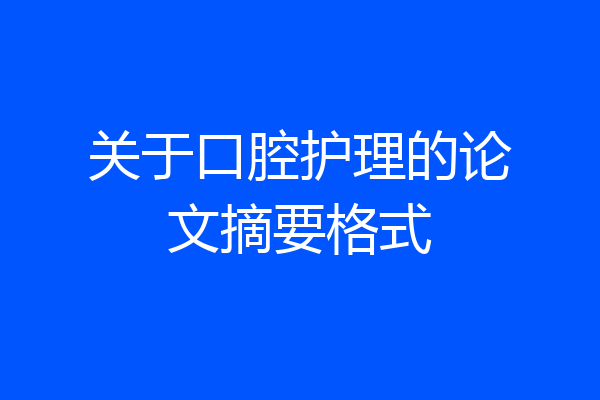 关于口腔护理的论文摘要格式