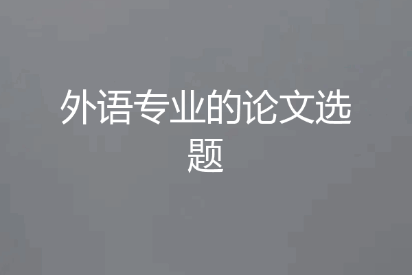 外语专业的论文选题