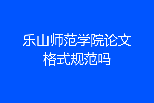乐山师范学院论文格式规范吗