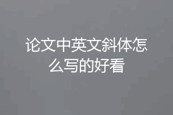 论文中英文斜体怎么写的好看